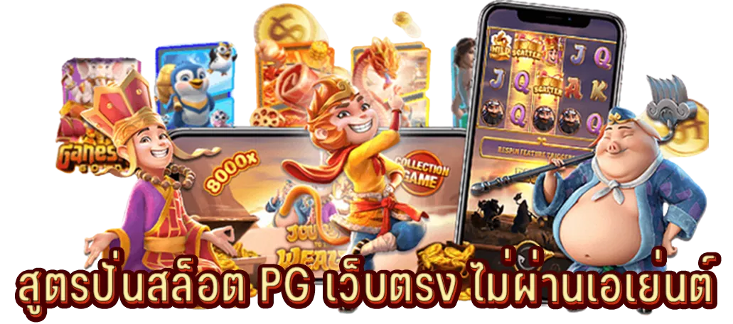 สูตรปั่นสล็อต PG เว็บตรง ไม่ผ่านเอเย่นต์