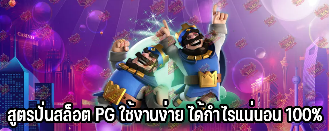 สูตรปั่นสล็อต PG ใช้งานง่าย ได้กำไรแน่นอน 100%