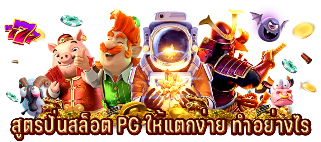 สูตรปั่นสล็อต PG ให้แตกง่าย ทำอย่างไร