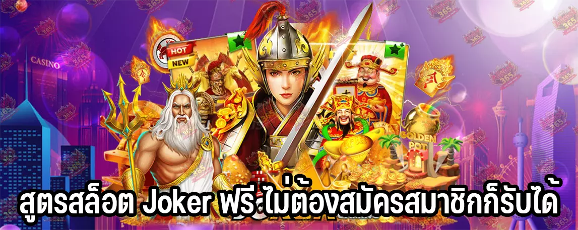 สูตรสล็อต Joker ฟรี ไม่ต้องสัมครสมาชิกก็รับได้