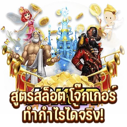 สูตรสล็อต โจ๊กเกอร์ ทำกำไรได้จริง