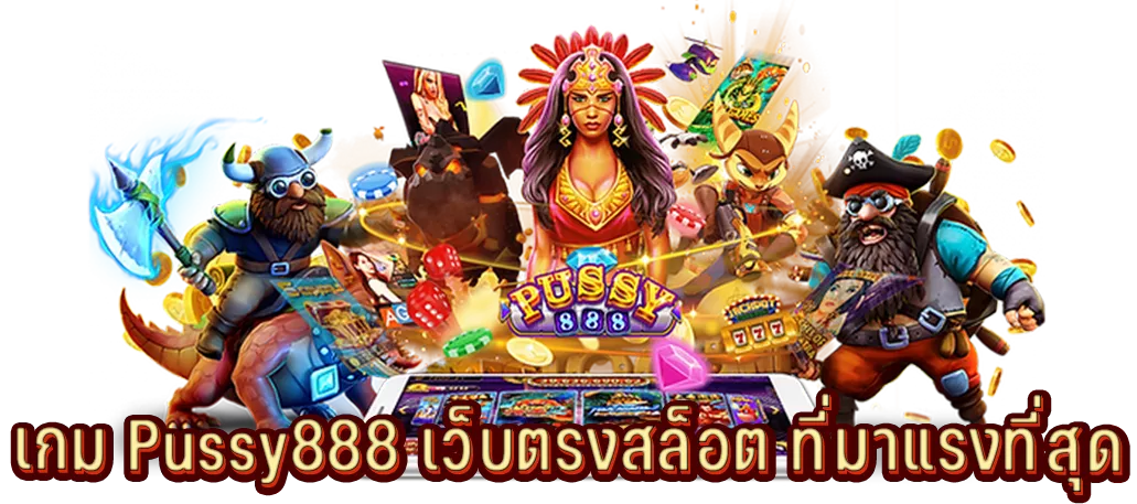เกม Pussy888 เว็บตรงสล็อต ที่มาแรงที่สุด