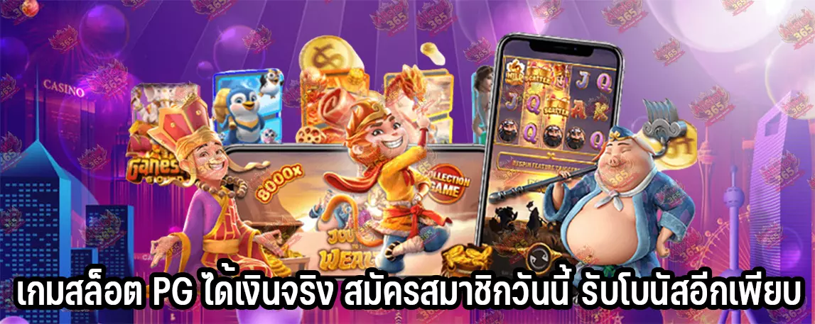 เกมสล็อต PG ได้เงินจริง สมัครสมาชิกวันนี้ รับโบนัสอีกเพียบ