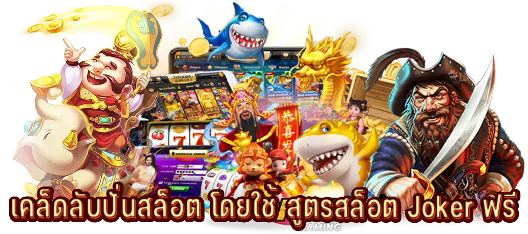 เคล็ดลับปั่นสล็อต โดยใช้ สูตรสล็อต Joker ฟรี