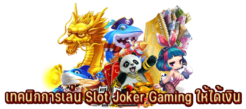 เทคนิกการเล่น Slot Joker Gaming ให้ได้เงิน