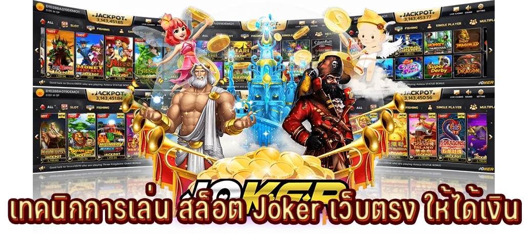 เทคนิกการเล่น สล็อต Joker เว็บตรง ให้ได้เงิน