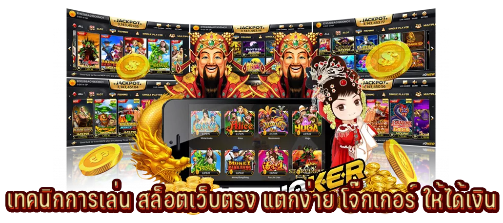 เทคนิกการเล่น สล็อตเว็บตรง แตกง่าย โจ๊กเกอร์ ให้ได้เงิน