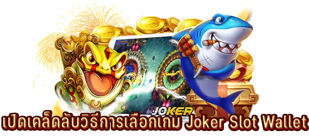 เปิดเคล็ดลับวิธีการเลือกเกม Joker Slot Wallet
