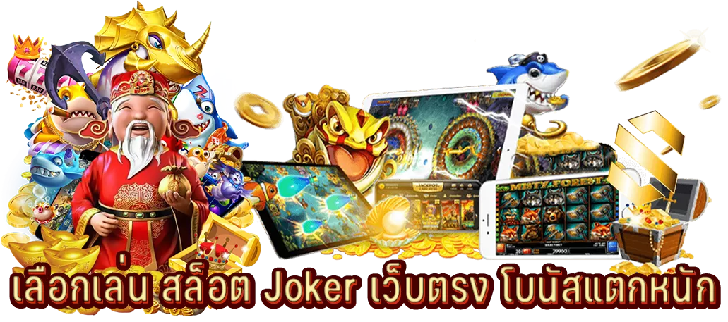 เลือกเล่น สล็อต Joker เว็บตรง โบนัสแตกหนัก