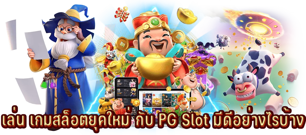 เล่น เกมสล็อตยุคใหม่ กับ PG Slot มีดีอย่างไรบ้าง
