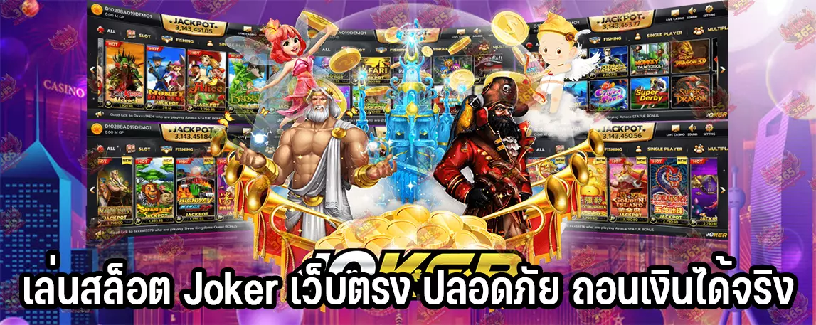 เล่นสล็อต Joker เว็บตรง ปลอดภัย ถอนเงินได้จริง