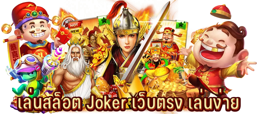 เล่นสล็อต Joker เว็บตรง เล่นง่าย
