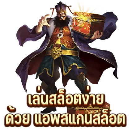 เล่นสล็อตง่าย ด้วย แอพสแกนสล็อต