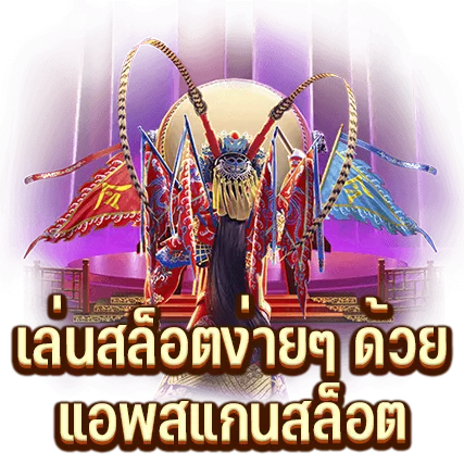 เล่นสล็อตง่ายๆ ด้วย แอพสแกนสล็อต