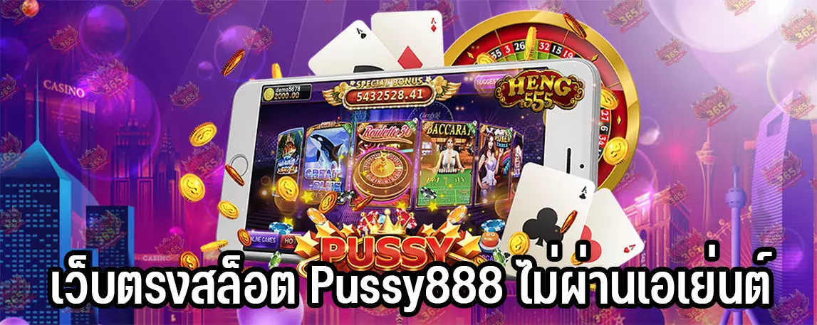 เว็บตรงสล็อต Pussy888 ไม่ผ่านเอเย่นต์