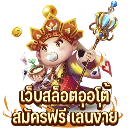 เว็บสล็อตออโต้ สมัครฟรี เล่นง่าย
