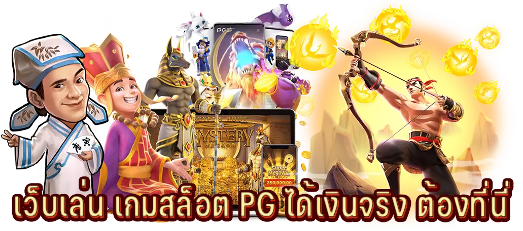 เว็บเล่น เกมสล็อต PG ได้เงินจริง ต้องที่นี่