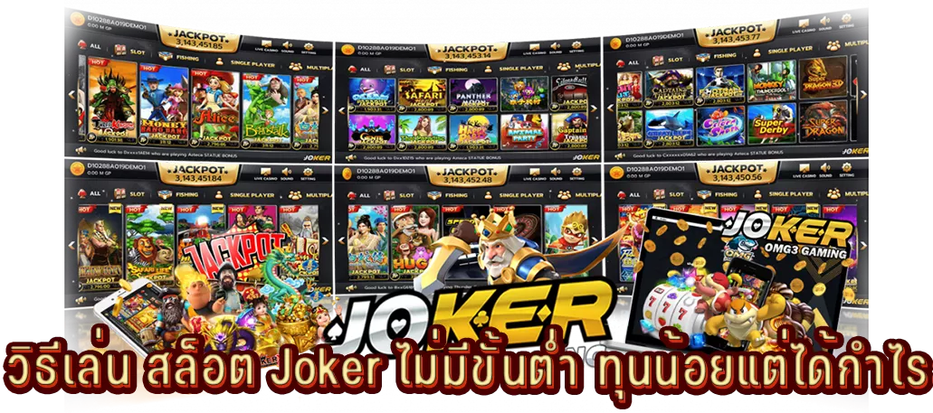 แนะนำวิธีเล่น สล็อต Joker ไม่มีขั้นต่ำ ทุนน้อยแต่ได้กำไรเยอะ