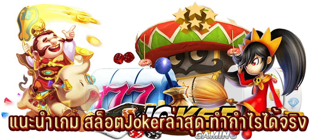 แนะนำเกม สล็อตJokerล่าสุด ทำกำไรได้จริง