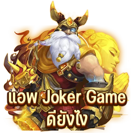 แอพ Joker Game ดียังไง