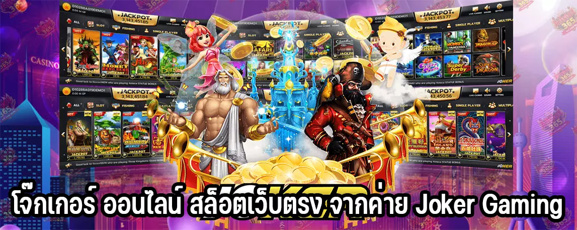 โจ๊กเกอร์ ออนไลน์ สล็อตเว็บตรง จากค่าย Joker Gaming