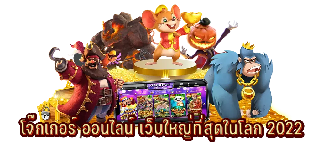 โจ๊กเกอร์ ออนไลน์ เว็บใหญ่ที่สุดในโลก 2022
