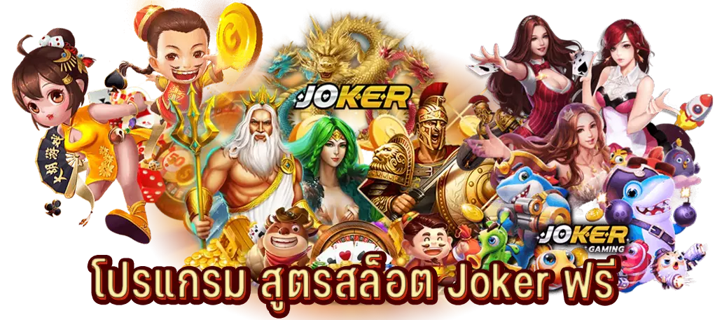โปรแกรม สูตรสล็อต Joker ฟรี