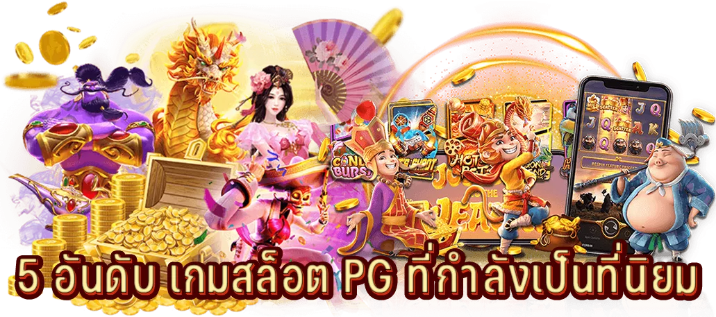 5 อันดับ เกมสล็อต PG ที่กำลังเป็นที่นิยม