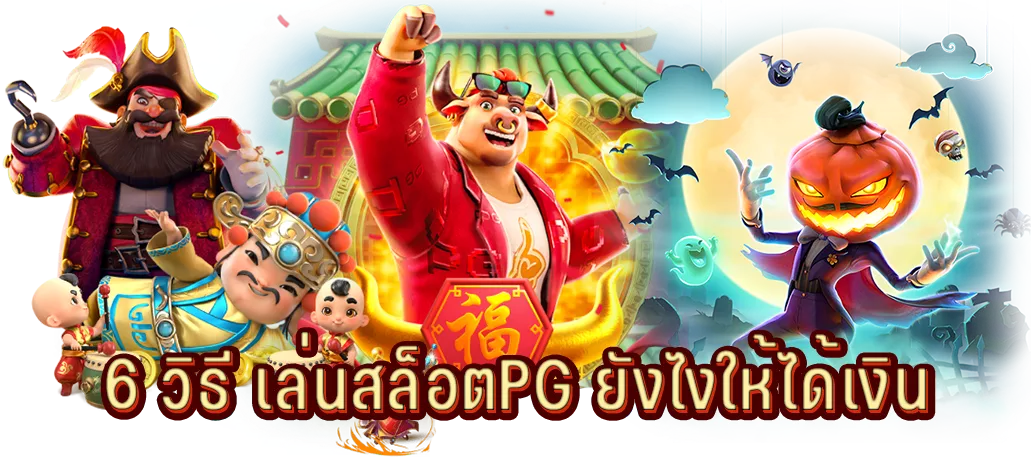 6 วิธี เล่นสล็อตPG ยังไงให้ได้เงิน