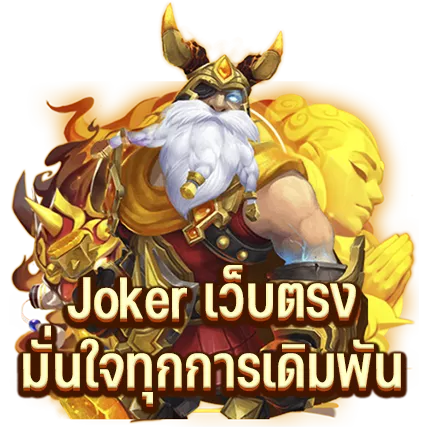 Joker Slot เว็บตรง มั่นใจทุกการเดิมพัน