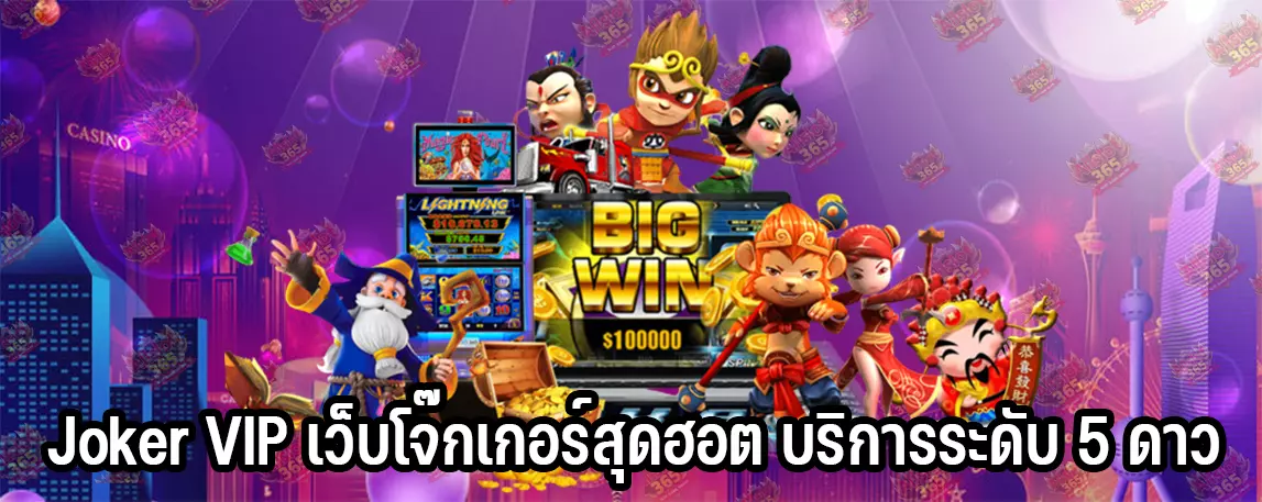 Joker VIP เว็บโจ๊กเกอร์สุดฮอต บริการระดับ 5 ดาว