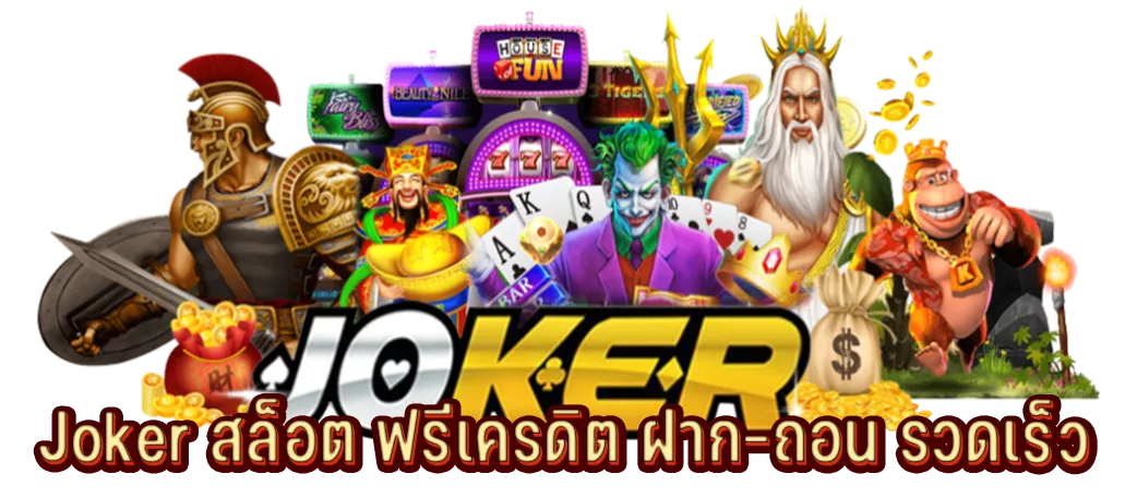 Joker สล็อต ฟรีเครดิต ฝาก–ถอน รวดเร็ว