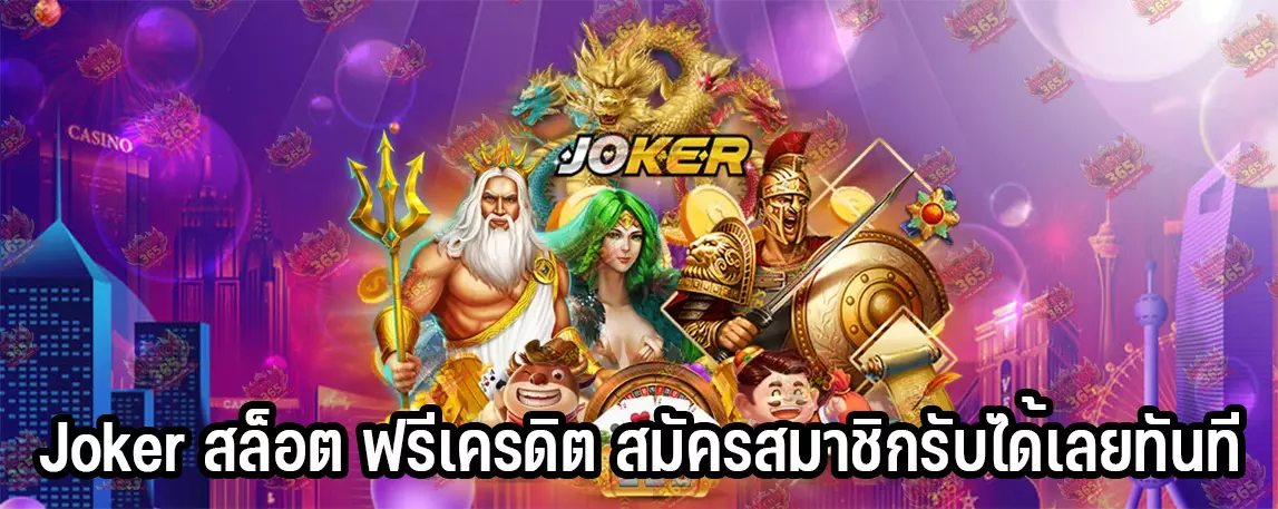 Joker สล็อต ฟรีเครดิต สมัครสมาชิกรับได้เลยทันที