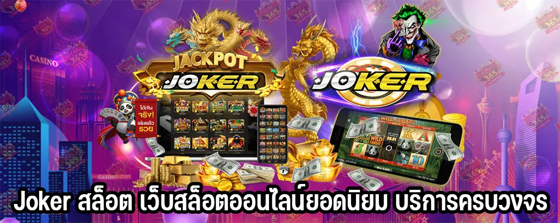 Joker สล็อต เว็บสล็อตออนไลน์ยอดนิยม บริการครบวงจร