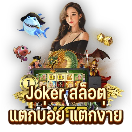 Joker สล็อต แตกบ่อย แตกง่าย