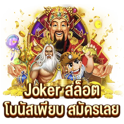 Joker สล็อต โบนัสเพียบ สมัครเลย