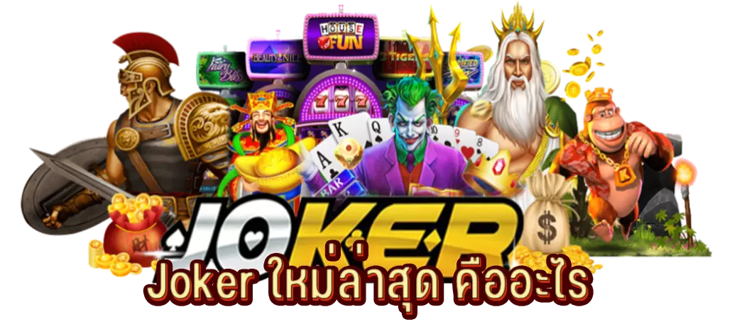 Joker ใหม่ล่าสุด คืออะไร