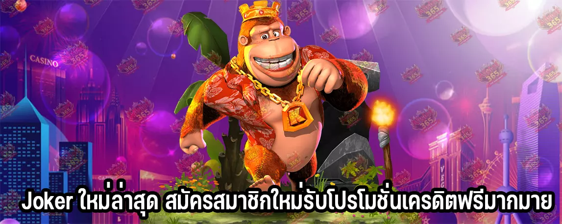 Joker ใหม่ล่าสุด สมัครสมาชิกใหม่รับโปรโมชั่นเครดิตฟรีมากมาย