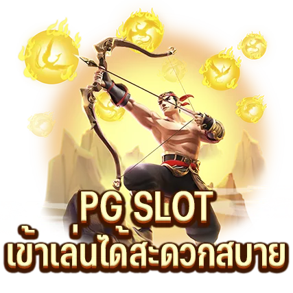 PG SLOTเข้าเล่นได้สะดวกสบาย
