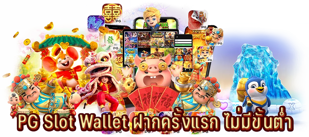 PG Slot Wallet ฝากครั้งแรก ไม่มีขั้นต่ำ