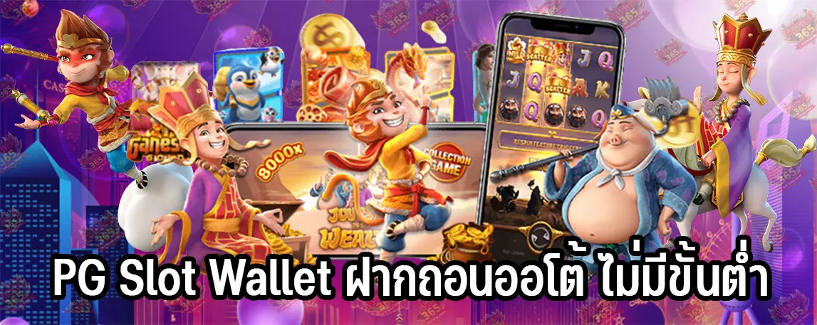 PG Slot Wallet ฝากถอนออโต้ ไม่มีขั้นต่ำ