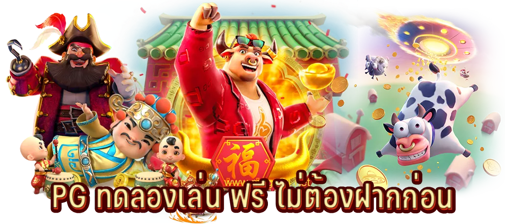 PG ทดลองเล่น ฟรี ไม่ต้องฝากก่อน
