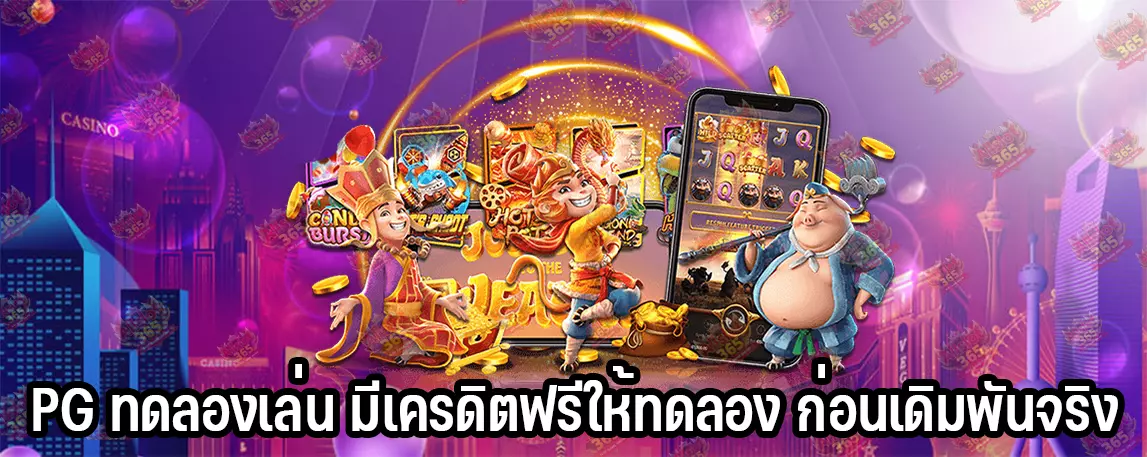 PG ทดลองเล่น มีเครดิตฟรีให้ทดลอง ก่อนเดิมพันจริง