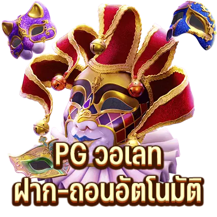 PG วอเลท ฝาก-ถอนอัตโนมัติ
