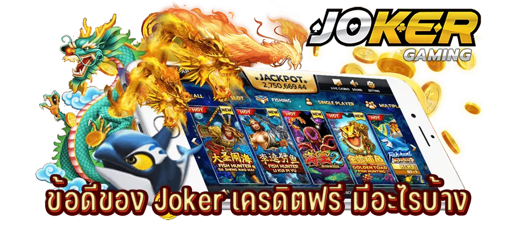 ข้อดีของ Joker เครดิตฟรี มีอะไรบ้าง