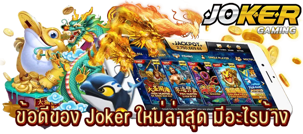 ข้อดีของ Joker ใหม่ล่าสุด มีอะไรบ้าง