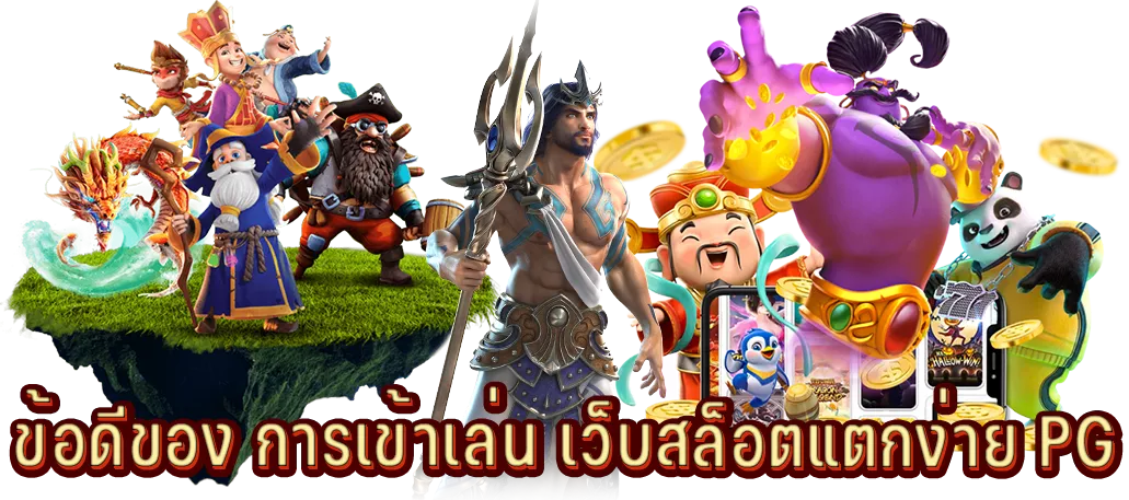 ข้อดีของ การเข้าเล่น เว็บสล็อตแตกง่าย PG