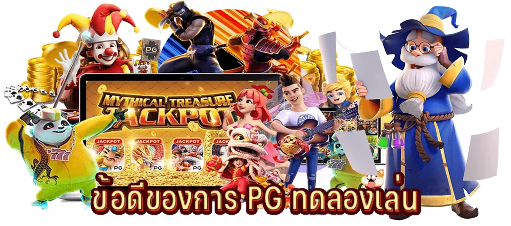 ข้อดีของการ PG ทดลองเล่น