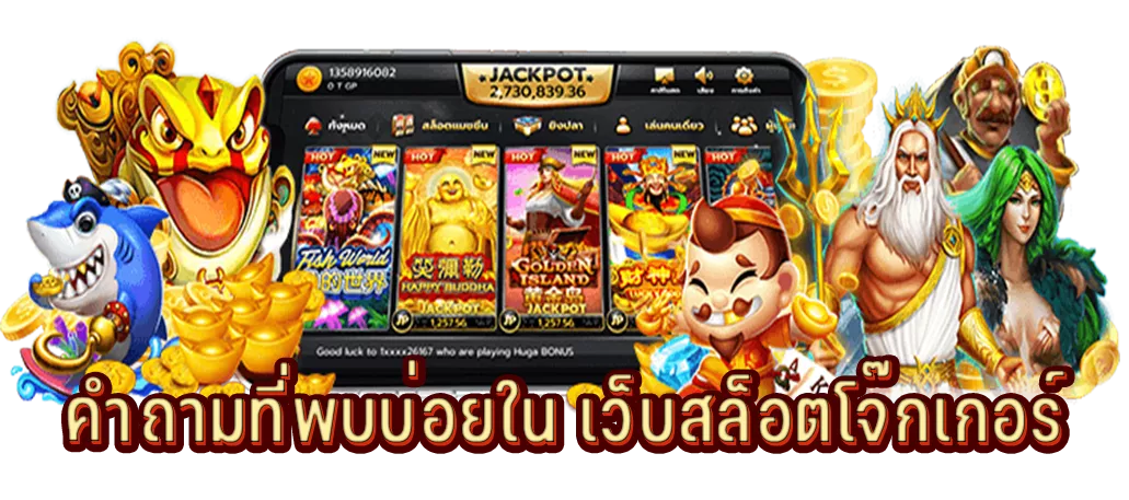 คำถามที่พบบ่อยใน เว็บสล็อตโจ๊กเกอร์