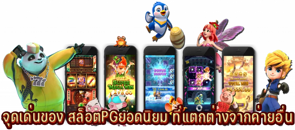 จุดเด่นของ สล็อตPGยอดนิยม ที่แตกต่างจากค่ายอื่น